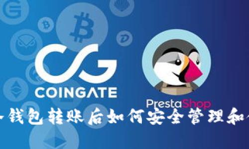 比特币冷钱包转账后如何安全管理和使用资金