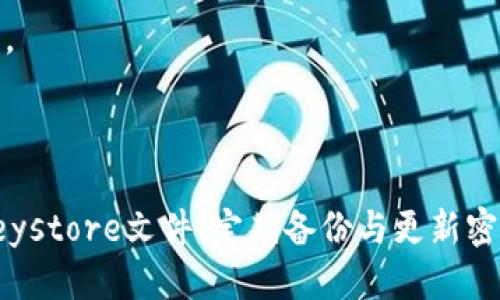   如何安全地使用Tokenim Keystore 文件 / 
 guanjianci Tokenim, Keystore文件, 数字资产, 安全存储 /guanjianci 

## 内容主体大纲

1. **引言**
   - 介绍Tokenim和Keystore文件的基本概念
   - 阐述安全存储数字资产的重要性

2. **Tokenim Keystore文件概述**
   - Tokenim是什么？
   - Keystore文件的定义与功能
   
3. **为什么需要Keystore文件？**
   - 数字资产的安全性
   - 防止丢失和被盗

4. **如何创建Tokenim Keystore文件**
   - 步骤详解
   - 注意事项

5. **如何使用Tokenim Keystore文件**
   - 导入与导出Keystore文件
   - 密码管理技巧

6. **Tokenim Keystore文件安全性分析**
   - 加密算法与安全性
   - 避免常见安全风险

7. **Tokenim Keystore文件常见问题解答**
   - 常见困惑与解决方案

8. **结论**
   - 总结Keystore文件的重要性
   - 未来数字资产存储的发展

---

## 引言

在数字资产急速增长的今天，安全存储成为了每一个用户的重中之重。Tokenim作为一个提供数字资产管理服务的平台，推出的Keystore文件为用户提供了一种安全、高效的数字资产存储方式。本文将深入探讨Tokenim Keystore文件的使用，以及它在保护用户资产中的重要作用。

## Tokenim Keystore文件概述

### Tokenim是什么？

Tokenim是一个专注于数字资产管理的平台，提供多种服务，包括资产存储、交易、以及投资组合管理。用户可以通过Tokenim的应用程序轻松管理他们的加密货币和其他数字资产，实现随时随地的资产安全和交易。

### Keystore文件的定义与功能

Keystore文件是用于存储加密密钥的文件，通常以安全的方式加密，以防止未授权访问。通过Keystore文件，用户可以安全地管理他们的私钥，这是访问和管理数字资产的关键。

## 为什么需要Keystore文件？

### 数字资产的安全性

数字资产如加密货币在交易和存储时需要严格的安全措施。Keystore文件提供了加密机制，确保私钥不被未经授权的人窃取，从而保障用户的资产安全。

### 防止丢失和被盗

在没有合理存储方法的情况下，用户可能会因设备故障、黑客攻击或个人失误而失去他们的私钥。而Keystore文件能够有效地减少这种风险，它可以在不同设备之间安全传输。

## 如何创建Tokenim Keystore文件

### 步骤详解

创建Tokenim Keystore文件的步骤相对简单。首先，用户需下载Tokenim的官方应用程序，接下来按提示进行账户注册。在注册过程中，系统会引导用户设置一个强密码，并生成Keystore文件。

### 注意事项

在创建Keystore文件时，用户需要注意以下几点：
- **选择强密码**：密码应结合字母、数字和符号，长度建议不低于12位。
- **备份**：务必备份Keystore文件，并存放在安全的地方。
- **避免分享密码**：切勿将密码与他人共享，包括在网上讨论论坛中。

## 如何使用Tokenim Keystore文件

### 导入与导出Keystore文件

导入和导出Keystore文件是使用Tokenim时的重要环节。导出时，用户在应用内找到Keystore文件的管理选项，按提示进行导出操作。导入则相对简单，用户只需上传已备份的Keystore文件，输入正确的密码即可完成导入。

### 密码管理技巧

管理Tokenim Keystore文件的密码是至关重要的。以下是一些建议：
- **使用密码管理工具**：可以考虑使用密码管理软件来帮助记忆和管理密码。
- **定期更换密码**：定期更新密码增加不被破解的难度。
- **启用双重认证**：如果Tokenim支持双重认证，务必启用，增加额外的安全层级。

## Tokenim Keystore文件安全性分析

### 加密算法与安全性

Tokenim的Keystore文件采用高强度的加密算法，如AES-256，以确保用户的私钥受到保护。这种强加密措施大大降低了黑客攻击成功的几率。

### 避免常见安全风险

在使用Tokenim Keystore文件时，用户还需注意避免一些常见的安全风险，如：
- **钓鱼网站**：确保始终访问Tokenim的官方渠道，避免输入私人信息于钓鱼网站。
- **软件更新**：定期更新Tokenim应用程序，以保护用户免受最新安全漏洞的影响。

## Tokenim Keystore文件常见问题解答

### 常见困惑与解决方案

在使用Tokenim Keystore文件的过程中，用户可能会遇到一些困惑，以下是常见问题及解决方案：

1. **如果忘记Keystore密码怎么办？**
   - 如果用户忘记Keystore密码，通常无法恢复访问。然而，保持安全的备份文件非常重要。

2. **Keystore文件可以从一台设备转移到另一台设备吗？**
   - 是的，用户可以安全地转移Keystore文件，只需确保文件的完整性与密码的保密性。

3. **如何确认Keystore文件的完整性？**
   - 用户可以使用特定的加密工具对Keystore文件进行校验，以确保文件未被篡改。

4. **Keystore文件丢失会怎么样？**
   - 如果Keystore文件丢失且没有备份，用户将失去访问其数字资产的权利。因此，定期备份是关键。

5. **如何在遭受黑客攻击后恢复Keystore文件？**
   - 如果用户怀疑Keystore文件遭受攻击，建议尽快更换与Tokenim相关的所有密码，并联系Tokenim客服获取帮助。

6. **Keystore文件需要升级吗？**
   - 通常情况下，Keystore文件本身不需要频繁升级，但应用程序和安全措施需定期更新。

7. **Keystore文件与其他存储方式的比较是什么？**
   - Keystore文件提供了较高的安全性，优于使用简单密码存储或纯软钱包。但用户需根据自身需求选择合适的存储方式。

## 结论

Tokenim的Keystore文件为用户提供了一种安全可靠的数字资产存储方案。在数字资产日益受到重视的环境中，合理使用Keystore文件、定期备份与更新密码，将极大提升资产的安全性。在未来，随着数字资产技术的发展与进步，用户也应不断学习新方法，以保护自己的数字资产。