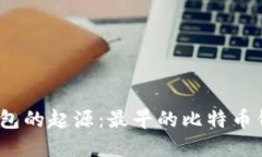 : 比特币钱包的起源：最早的比特币钱包是哪个？