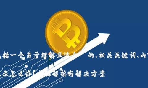 以下是您请求的内容，包括一个易于理解且适合  的、相关关键词、内容大纲和详细问题解答。

Tokenim 有病毒风险提示怎么办？全面解析与解决方案