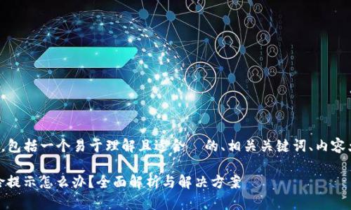 以下是您请求的内容，包括一个易于理解且适合  的、相关关键词、内容大纲和详细问题解答。

Tokenim 有病毒风险提示怎么办？全面解析与解决方案