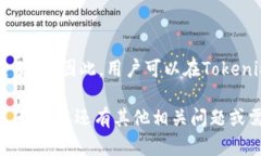 ### 解答#### Tokenim钱包支持火链吗？Tokenim钱包是一