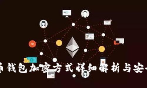 比特币钱包加密方式详细解析与安全指南