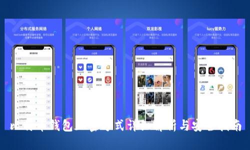 比特币钱包加密方式详细解析与安全指南