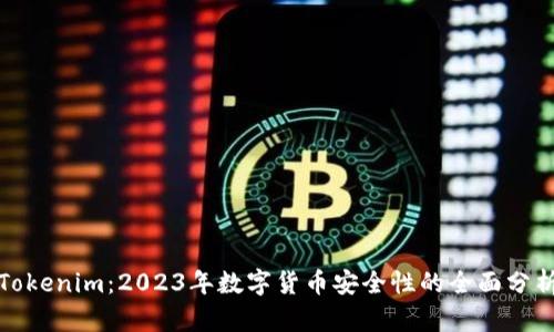 Tokenim：2023年数字货币安全性的全面分析