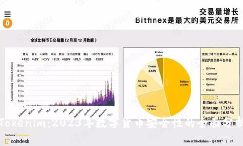 Tokenim：2023年数字货币安全性的全面分析