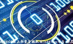 如何将HECO链上的资金提现到Tokenim平台：详尽指南