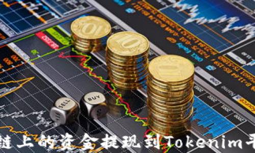 
如何将HECO链上的资金提现到Tokenim平台：详尽指南