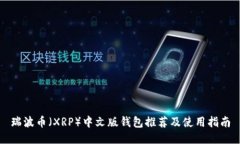 瑞波币（XRP）中文版钱包推荐及使用指南