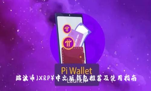 瑞波币（XRP）中文版钱包推荐及使用指南