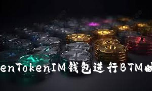 如何使用TokenTokenIM钱包进行BTM映射：全面指南