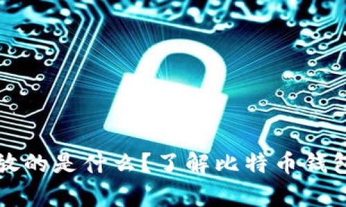 比特币钱包存放的是什么？了解比特币钱包的本质与功能