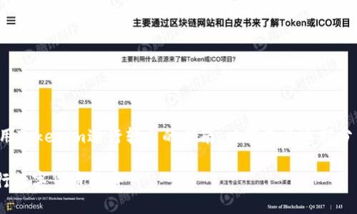 这是一个关于如何使用Tokenim进行转币的指南。以下是为这部分内容规划的相关结构。

如何使用Tokenim进行数字货币转币