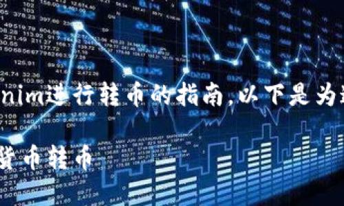 这是一个关于如何使用Tokenim进行转币的指南。以下是为这部分内容规划的相关结构。

如何使用Tokenim进行数字货币转币