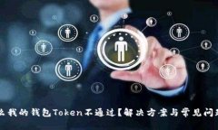 为什么我的钱包Token不通过