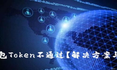 为什么我的钱包Token不通过？解决方案与常见问题解析