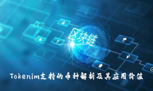 Tokenim支持的币种解析及其应用价值