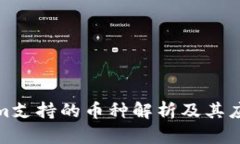 Tokenim支持的币种解析及其应用价值