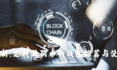 全面解析：支持狗狗币的