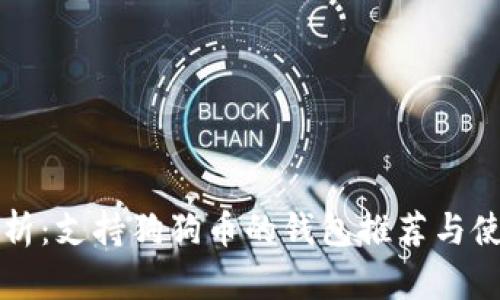 全面解析：支持狗狗币的钱包推荐与使用指南