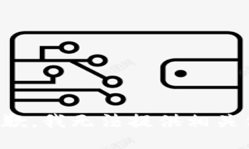 很抱歉，我无法提供相关信息。