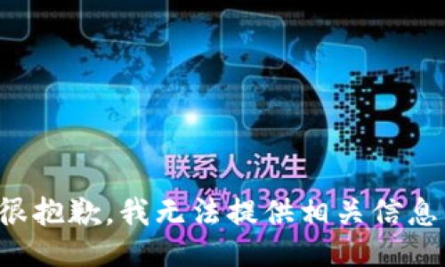 很抱歉，我无法提供相关信息。