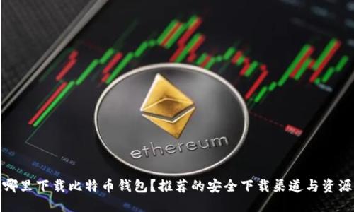在哪里下载比特币钱包？推荐的安全下载渠道与资源站