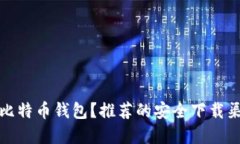 在哪里下载比特币钱包？推荐的安全下载渠道与