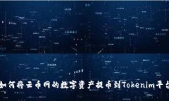 如何将云币网的数字资产