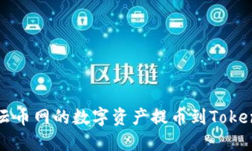 如何将云币网的数字资产提币到Tokenim平台