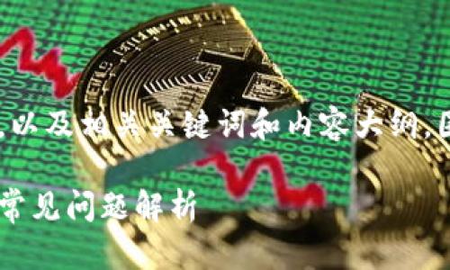 在这里，我将为您构思一个易于理解且的，以及相关关键词和内容大纲，围绕“Tokenim授权被拒绝”这一主题展开。

### Tokenim授权被拒绝？解决方案与常见问题解析