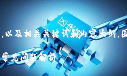 在这里，我将为您构思一个易于理解且的，以及相关关键词和内容大纲，围绕“Tokenim授权被拒绝”这一主题展开。

### Tokenim授权被拒绝？解决方案与常见问题解析