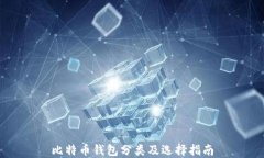 比特币钱包分类及选择指南