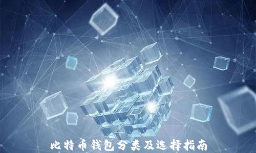 
比特币钱包分类及选择指南