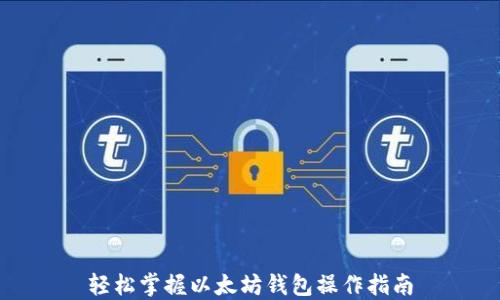
轻松掌握以太坊钱包操作指南