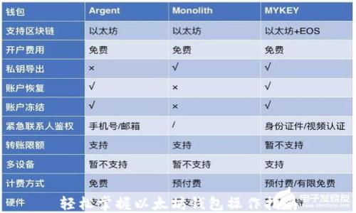 
轻松掌握以太坊钱包操作指南