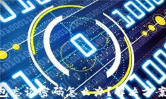 Tokenim钱包忘记密码怎么办？解决方案与防范措施