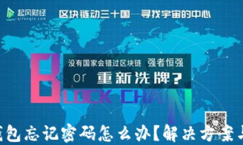 
Tokenim钱包忘记密码怎么办？解决方案与防范措施