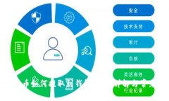挖出的狗狗币如何提取到钱包：步骤详解与常见