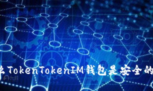 为什么TokenTokenIM钱包是安全的选择？