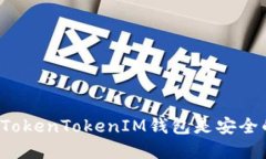 为什么TokenTokenIM钱包是安全的选择？