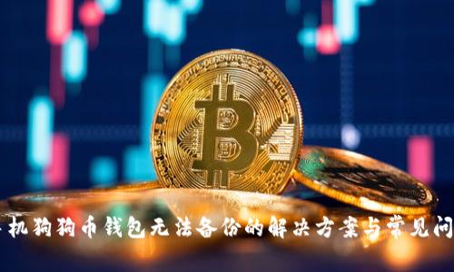 手机狗狗币钱包无法备份的解决方案与常见问题