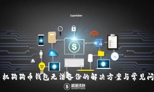 手机狗狗币钱包无法备份的解决方案与常见问题