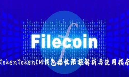 TokenTokenIM钱包接收限额解析与使用指南