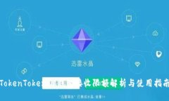 TokenTokenIM钱包接收限额解析与使用指南