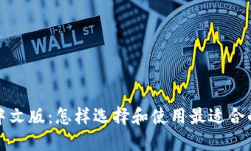 狗狗币钱包中文版：怎样选择和使用最适合的狗狗币钱包