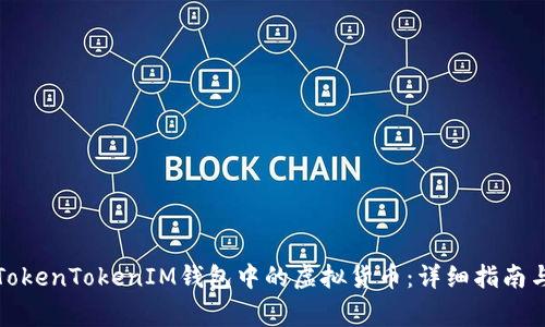 如何激活TokenTokenIM钱包中的虚拟货币：详细指南与常见问题