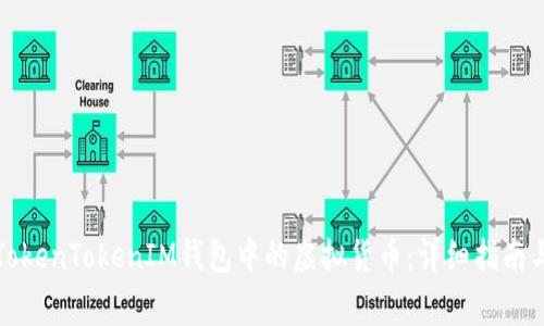 如何激活TokenTokenIM钱包中的虚拟货币：详细指南与常见问题