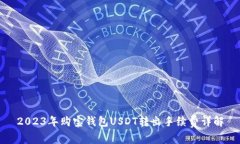 2023年购宝钱包USDT转出手续费详解