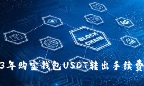 2023年购宝钱包USDT转出手续费详解